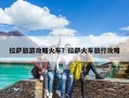 拉萨旅游攻略火车？拉萨火车旅行攻略