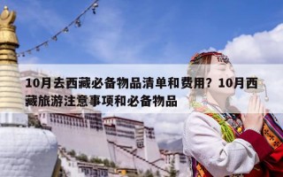 10月去西藏必备物品清单和费用？10月西藏旅游注意事项和必备物品