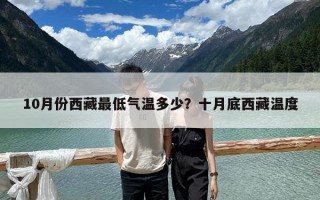 10月份西藏最低气温多少？十月底西藏温度
