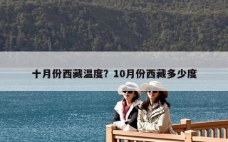 十月份西藏温度？10月份西藏多少度