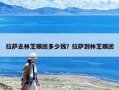 拉萨去林芝跟团多少钱？拉萨到林芝跟团