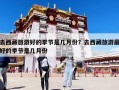 去西藏旅游好的季节是几月份？去西藏旅游最好的季节是几月份