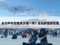 去拉萨的花销多少钱一天？去拉萨旅游花费