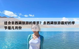 适合去西藏旅游的季节？去西藏旅游最好的季节是几月份