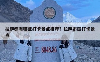 拉萨都有哪些打卡景点推荐？拉萨市区打卡景点
