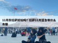 11月份拉萨好玩吗？拉萨11月适合带什么衣服