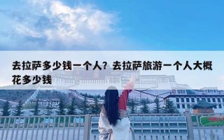 去拉萨多少钱一个人？去拉萨旅游一个人大概花多少钱