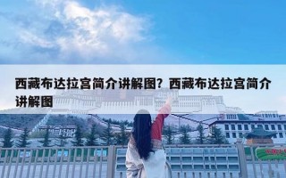 西藏布达拉宫简介讲解图？西藏布达拉宫简介讲解图