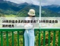 10月份适合去的旅游景点？10月份适合旅游的地方