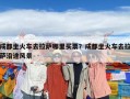 成都坐火车去拉萨哪里买票？成都坐火车去拉萨沿途风景
