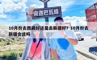 10月份去西藏好还是去新疆好？10月份去新疆合适吗