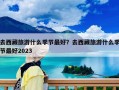 去西藏旅游什么季节最好？去西藏什么月份最适合旅游？