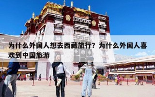 为什么外国人想去西藏旅行？为什么外国人喜欢到中国旅游