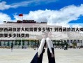 到西藏旅游大概需要多少钱？到西藏旅游大概需要多少钱费用