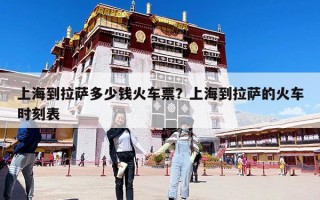 上海到拉萨多少钱火车票？上海到拉萨的火车时刻表