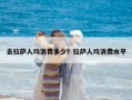 去拉萨人均消费多少？拉萨人均消费水平