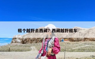 租个越野去西藏？西藏越野租车