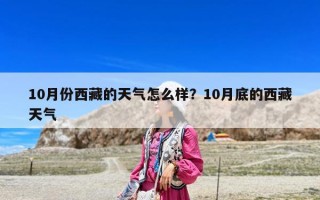 10月份西藏的天气怎么样？10月底的西藏天气