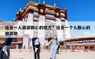 适合一人旅游散心的地方？适合一个人散心的旅游地