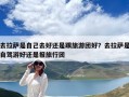 去拉萨是自己去好还是跟旅游团好？去拉萨是自驾游好还是报旅行团