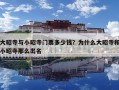 大昭寺与小昭寺门票多少钱？为什么大昭寺和小昭寺那么出名