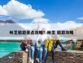 林芝旅游景点攻略？林芝 旅游攻略
