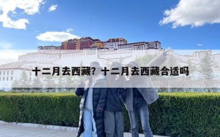 十二月去西藏？十二月去西藏合适吗