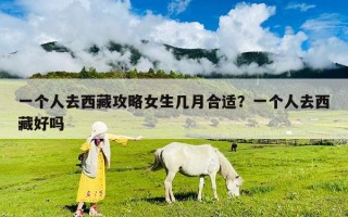 一个人去西藏攻略女生几月合适？一个人去西藏好吗