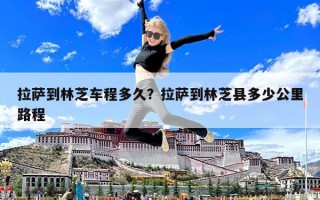 拉萨到林芝车程多久？拉萨到林芝县多少公里路程