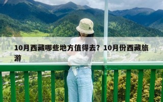 10月西藏哪些地方值得去？10月份西藏旅游