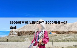 3000可不可以去拉萨？3000块去一趟西藏