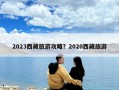 2023西藏旅游攻略？2020西藏旅游