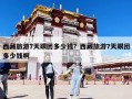 西藏旅游7天跟团多少钱？西藏旅游7天跟团多少钱啊