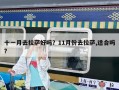 十一月去拉萨好吗？11月份去拉萨,适合吗?