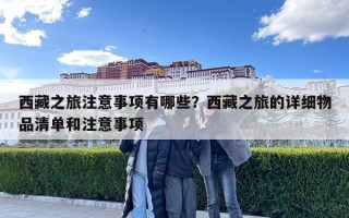 西藏之旅注意事项有哪些？西藏之旅的详细物品清单和注意事项