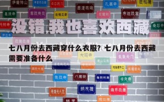 七八月份去西藏穿什么衣服？七八月份去西藏需要准备什么