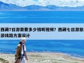 西藏7日游需要多少钱呢视频？西藏七日游旅游线路方案设计