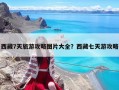西藏7天旅游攻略图片大全？西藏七天游攻略