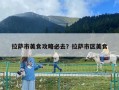拉萨市美食攻略必去？拉萨市区美食
