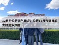 12月份拉萨天气情况？拉萨12月气温目前大致是多少度