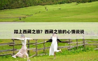 踏上西藏之旅？西藏之旅的心情说说