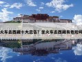 火车去西藏十大忠告？坐火车去西藏有危险吗