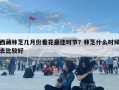西藏林芝几月份看花最佳时节？林芝什么时候去比较好