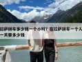 拉萨拼车多少钱一个小时？在拉萨拼车一个人一天要多少钱