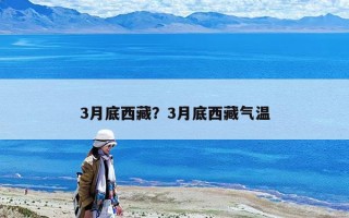 3月底西藏？3月底西藏气温
