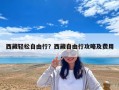 西藏轻松自由行？西藏自由行攻略及费用
