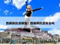 西藏跟团游藏服？西藏跟团游安全吗