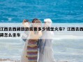 江西去西藏旅游需要多少钱坐火车？江西去西藏怎么坐车