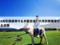 6月份西藏穿什么衣服合适？六月份西藏穿什么衣服