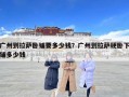 广州到拉萨卧铺要多少钱？广州到拉萨硬卧下铺多少钱